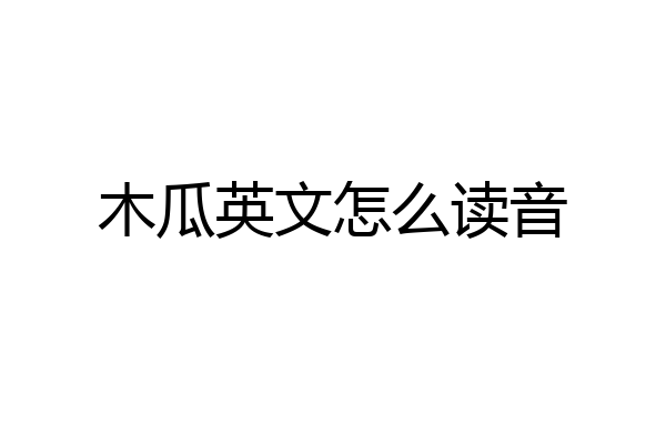 木瓜英文怎么读音