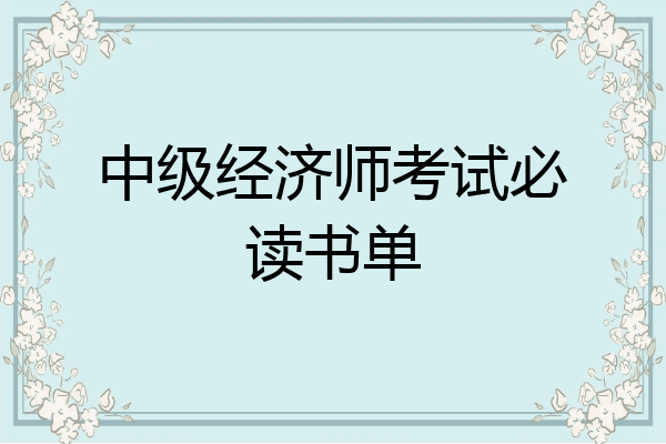 中级经济师考试必读书单