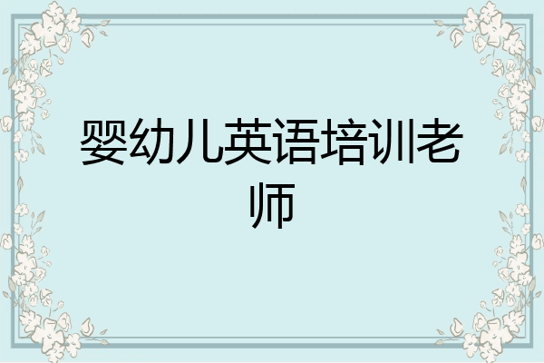 婴幼儿英语培训老师