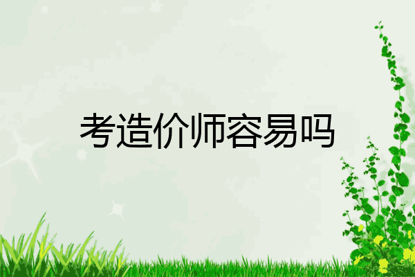 考造价师容易吗