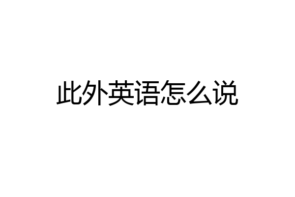 此外英语怎么说