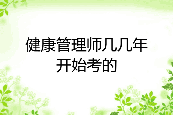 健康管理师几几年开始考的