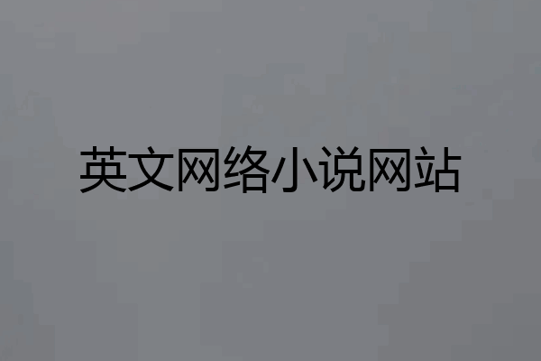 英文网络小说网站