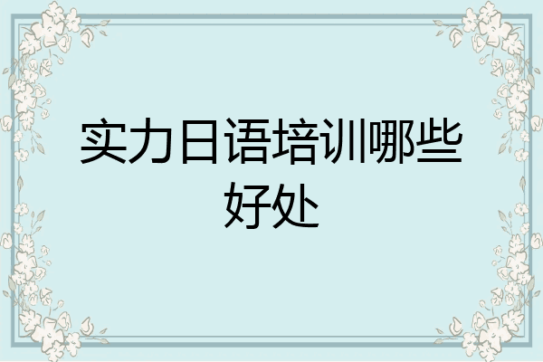 实力日语培训哪些好处