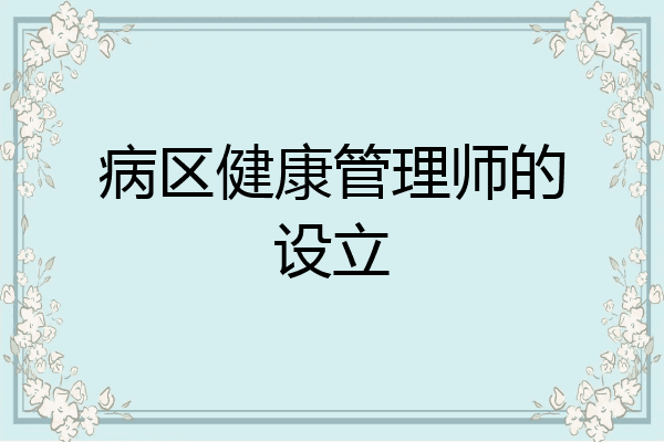 病区健康管理师的设立