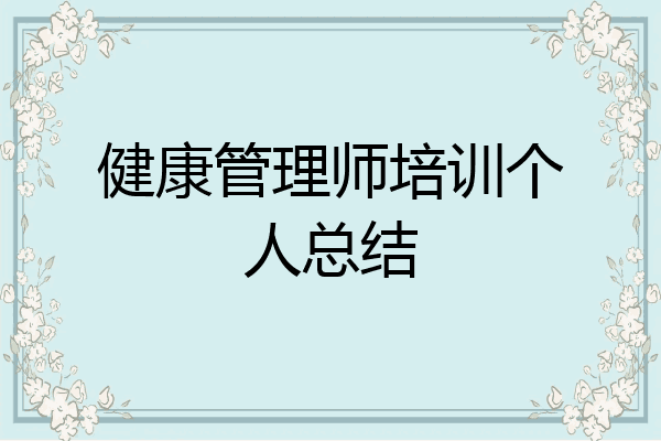 健康管理师培训个人总结