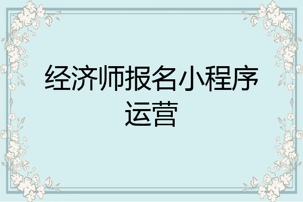 经济师报名小程序运营