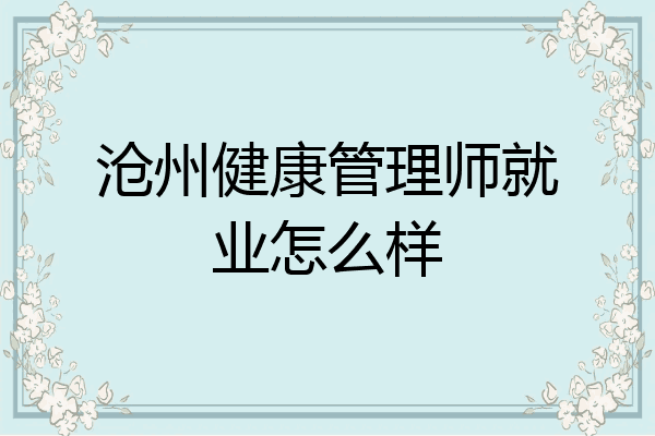 沧州健康管理师就业怎么样
