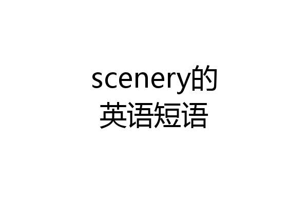 scenery的英语短语