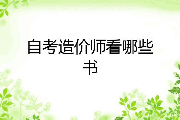 自考造价师看哪些书