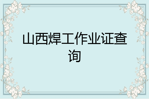 山西焊工作业证查询