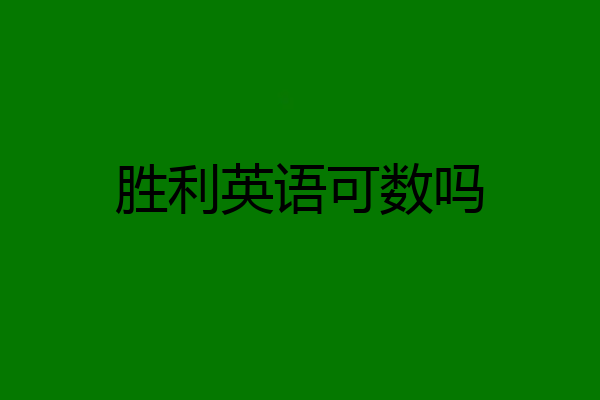 胜利英语可数吗