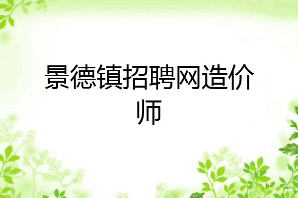 景德镇招聘网造价师