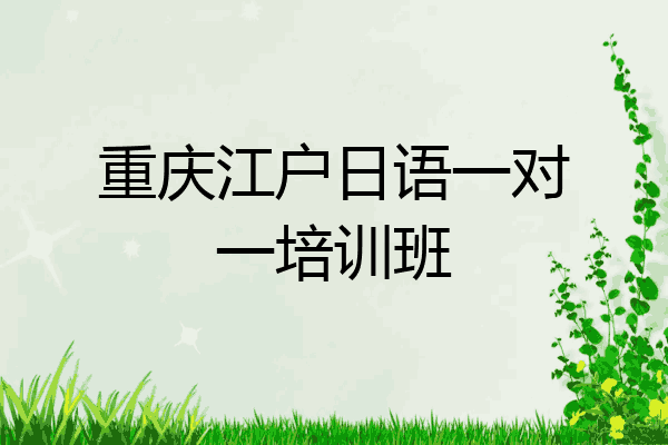 重庆江户日语一对一培训班