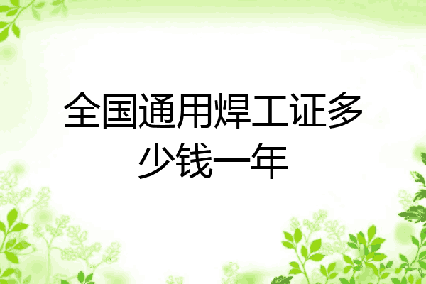 全国通用焊工证多少钱一年