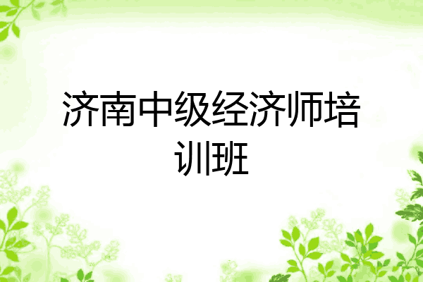 济南中级经济师培训班