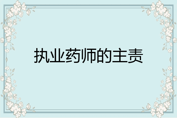 执业药师的主责