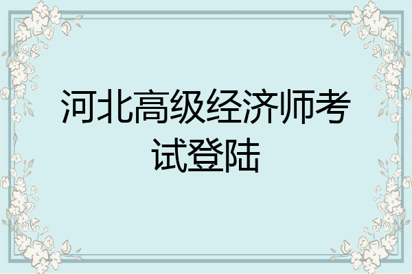 河北高级经济师考试登陆