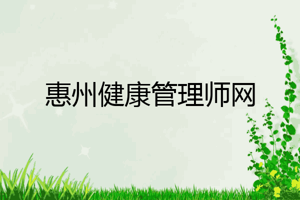 惠州健康管理师网