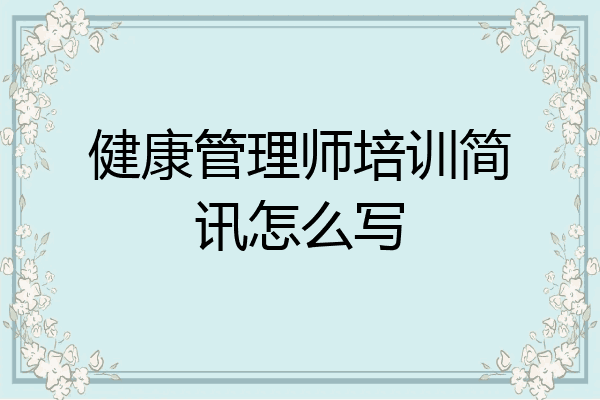 健康管理师培训简讯怎么写