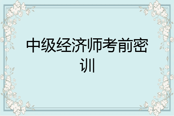 中级经济师考前密训