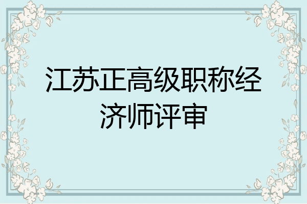 江苏正高级职称经济师评审
