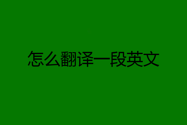 怎么翻译一段英文