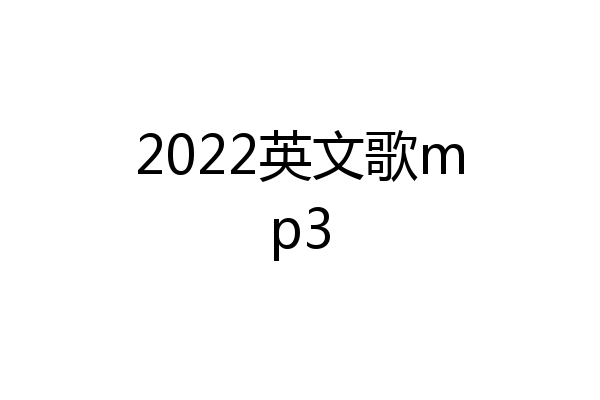 2022英文歌mp3