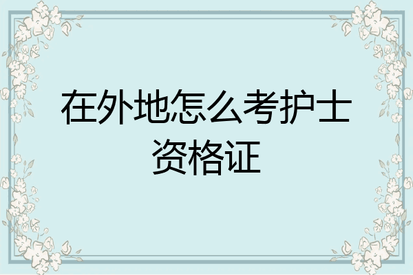 在外地怎么考护士资格证