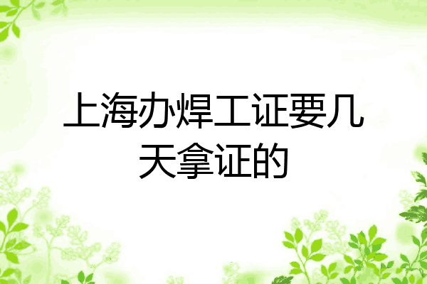 上海办焊工证要几天拿证的