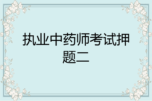 执业中药师考试押题二