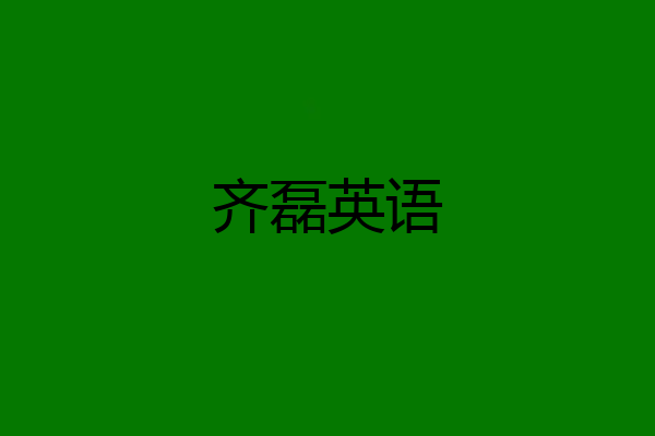齐磊英语