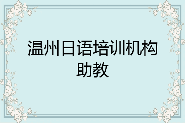 温州日语培训机构助教