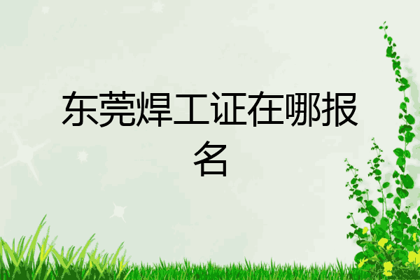 东莞焊工证在哪报名