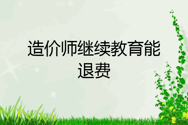 造价师继续教育能退费