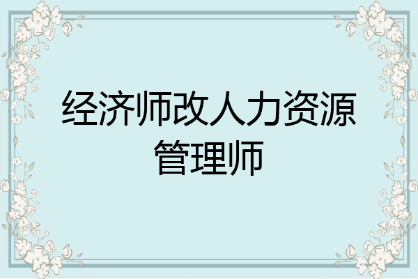 经济师改人力资源管理师