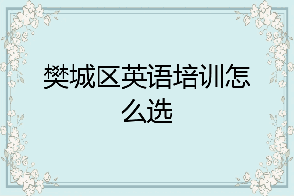 樊城区英语培训怎么选