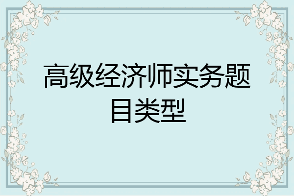 高级经济师实务题目类型