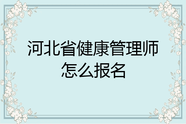河北省健康管理师怎么报名