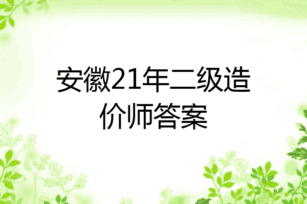 安徽21年二级造价师答案
