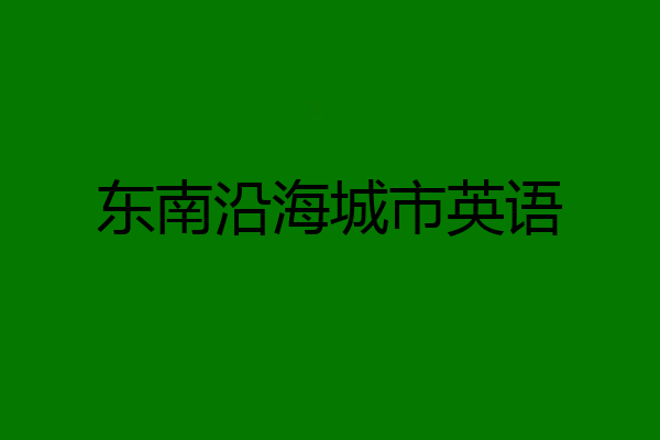 东南沿海城市英语