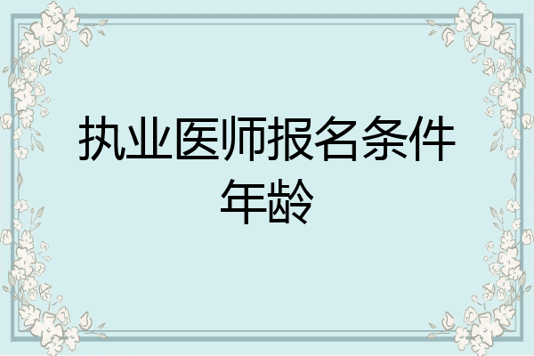 执业医师报名条件年龄