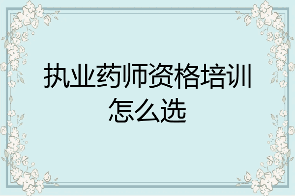 执业药师资格培训怎么选