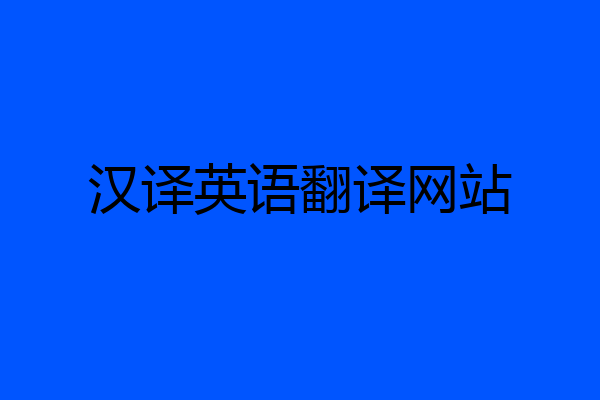 汉译英语翻译网站