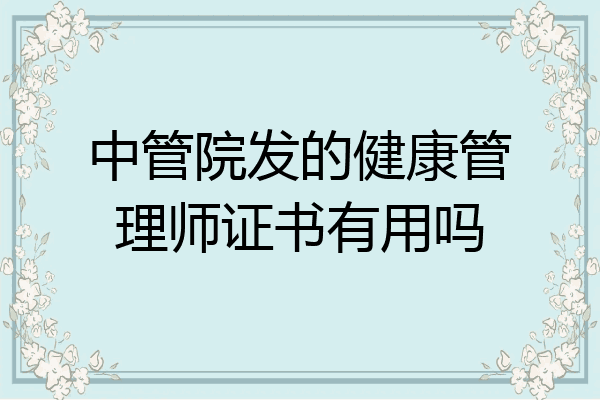 中管院发的健康管理师证书有用吗