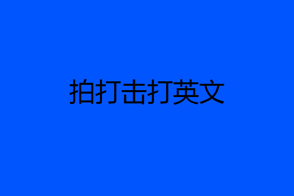 拍打击打英文