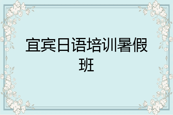 宜宾日语培训暑假班