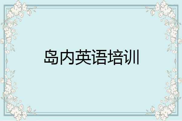岛内英语培训
