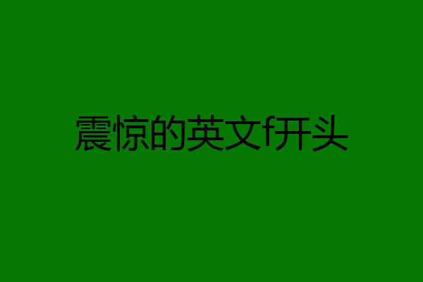 震惊的英文f开头
