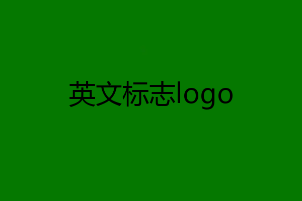 英文标志logo